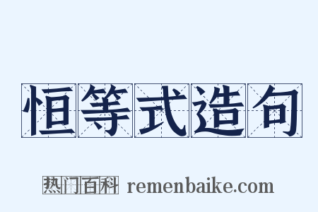 恒等式造句是什么意思的图片